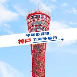 「神戸で海外旅行」サイト開設　異国情緒売りに、誘客で観光産業盛り上げ