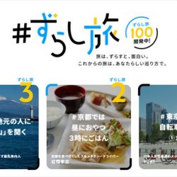 JR東海が「ずらし旅」を提案、コロナ時代の新旅行スタイル