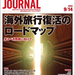 2020年9月14日号＞海外旅行復活のロードマップ　来るべき再開に向けて