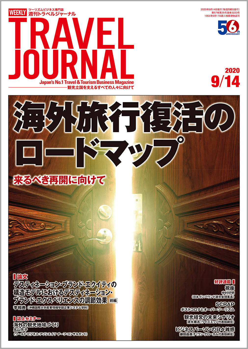 2020年9月14日号＞海外旅行復活のロードマップ　来るべき再開に向けて