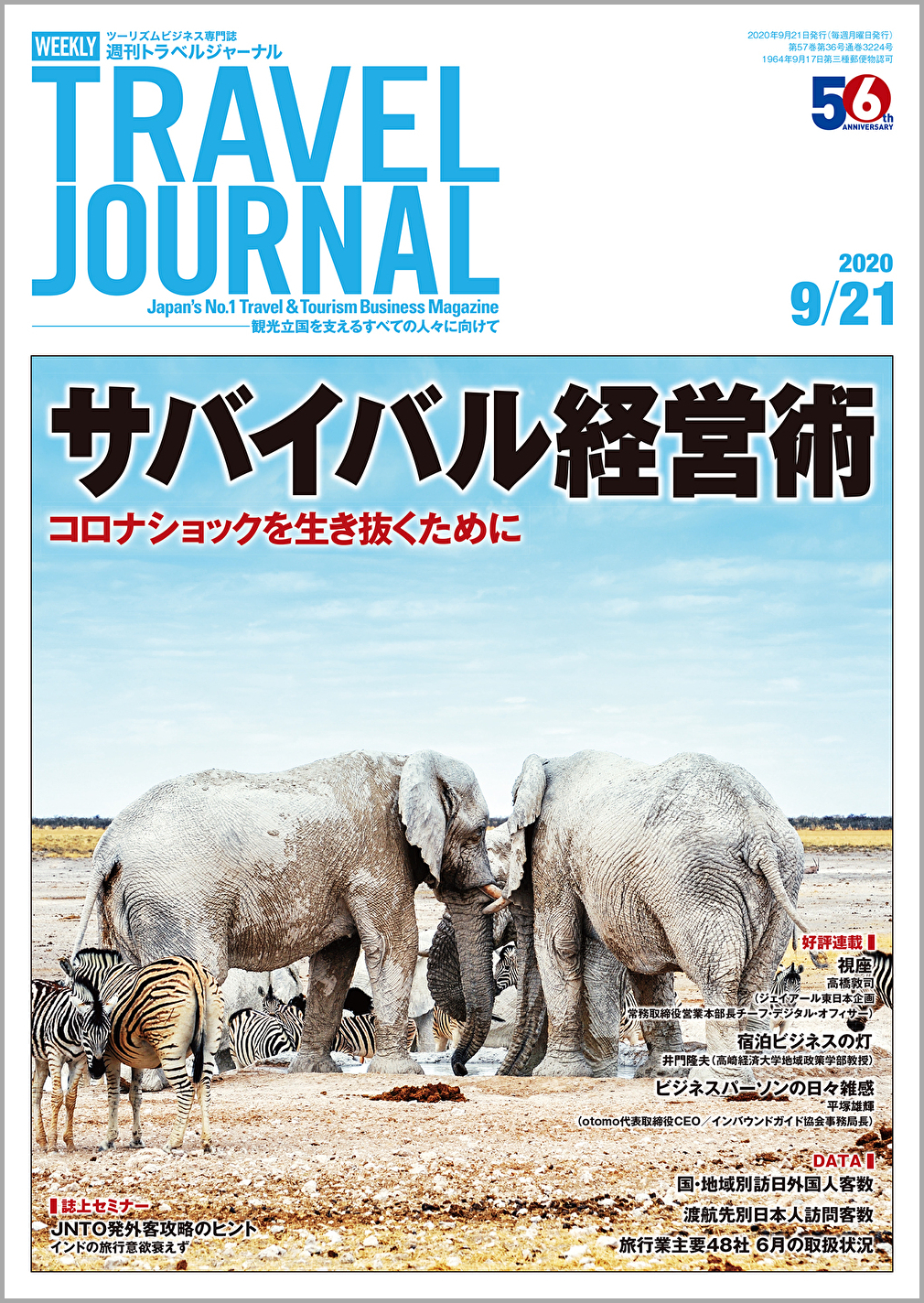 2020年9月21日号＞サバイバル経営術　コロナショックを生き抜くために