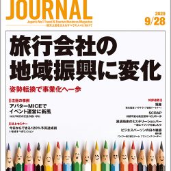 2020年9月28日号＞旅行会社の地域振興に変化　姿勢転換で事業化へ一歩