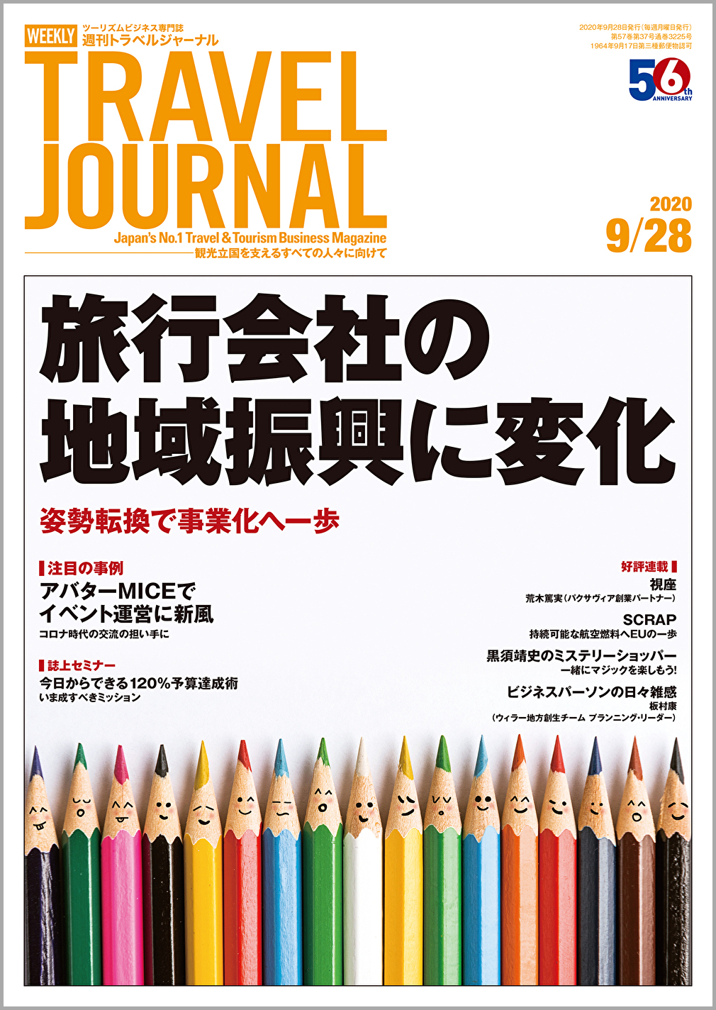 2020年9月28日号＞旅行会社の地域振興に変化　姿勢転換で事業化へ一歩