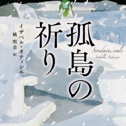 『孤島の祈り』　極限にある人間の本質浮き彫りに