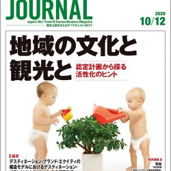 2020年10月12日号＞地域の文化と観光と　認定計画から探る活性化のヒント