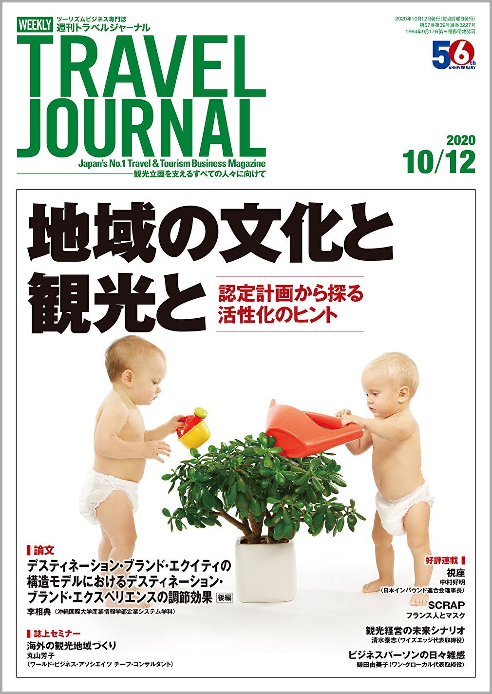 2020年10月12日号＞地域の文化と観光と　認定計画から探る活性化のヒント