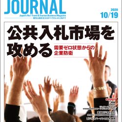 2020年10月19日号＞公共入札市場を攻める　需要ゼロ状態からの企業防衛