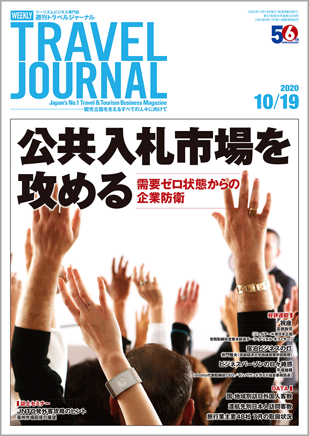 2020年10月19日号＞公共入札市場を攻める　需要ゼロ状態からの企業防衛