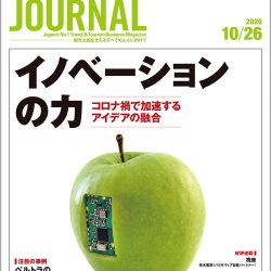 2020年10月26日号＞イノベーションの力　コロナ禍で加速するアイデアの融合