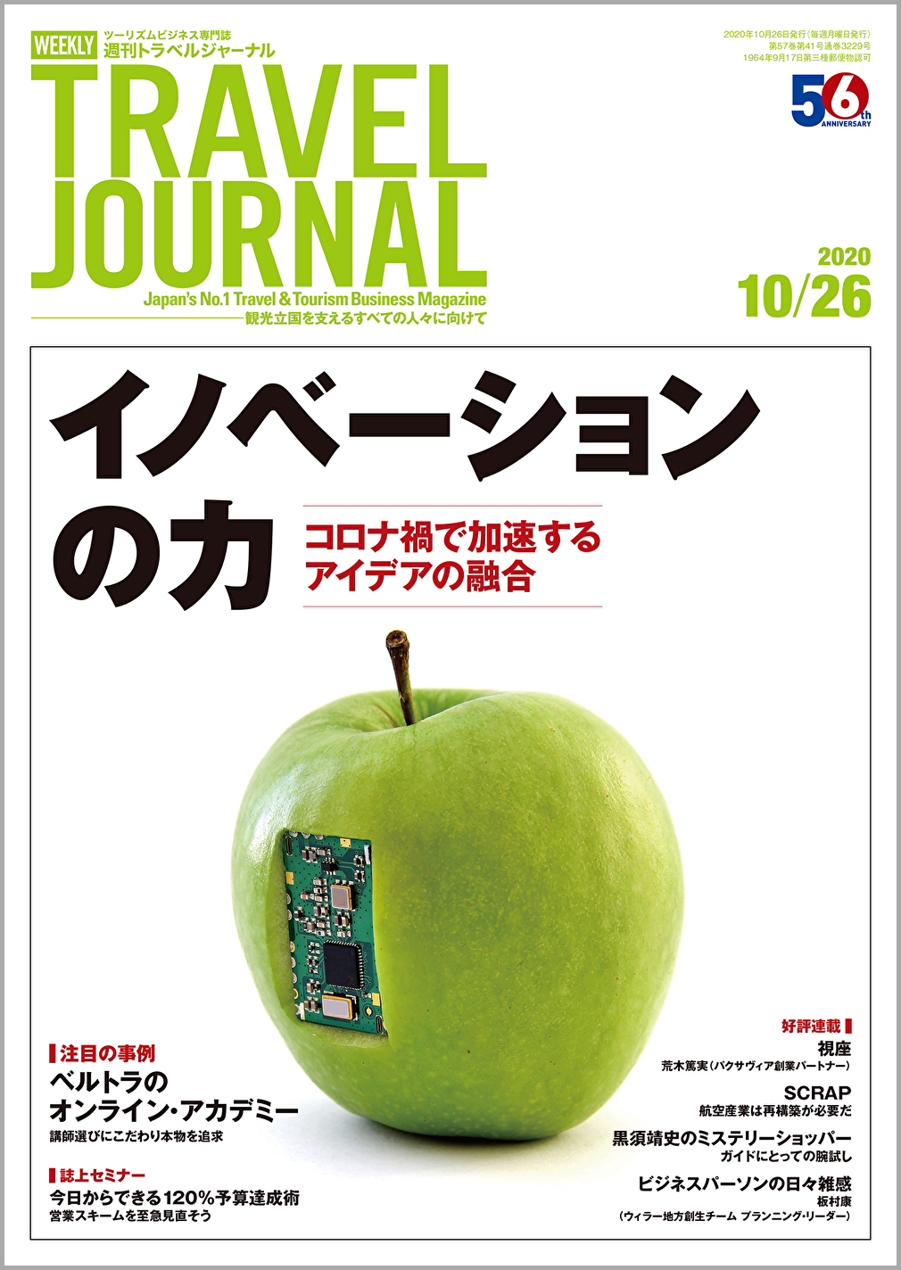 2020年10月26日号＞イノベーションの力　コロナ禍で加速するアイデアの融合