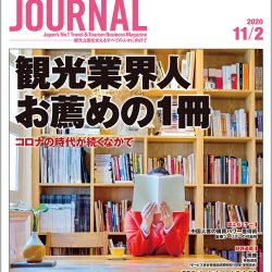 2020年11月2日号＞観光業界人お薦めの1冊　コロナの時代が続くなかで