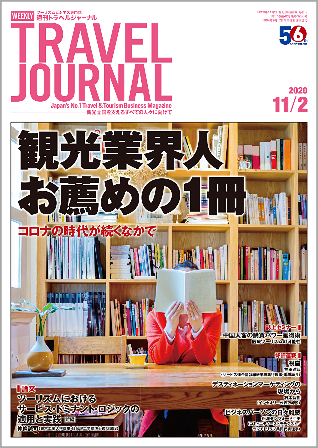 2020年11月2日号＞観光業界人お薦めの1冊　コロナの時代が続くなかで