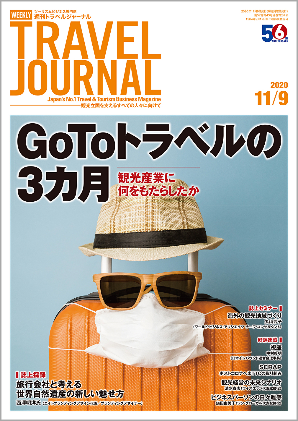 2020年11月9日号＞GoToトラベルの3カ月　観光産業に何をもたらしたか　