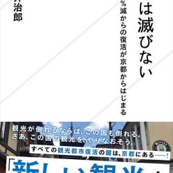 『観光は滅びない』　再始動の可能性を考察