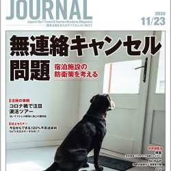 2020年11月23日号＞無連絡キャンセル問題　宿泊施設の防衛策を考える