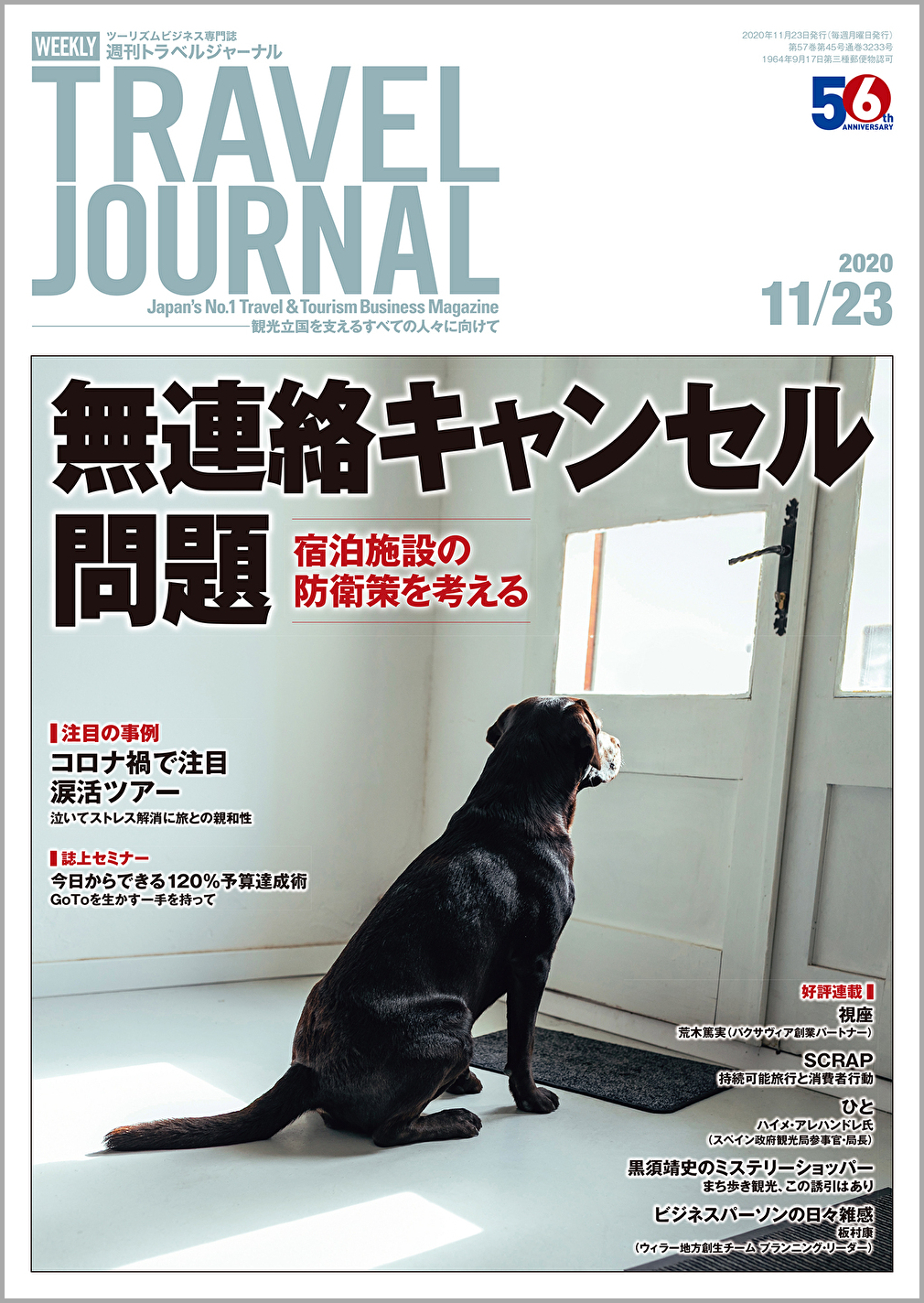 2020年11月23日号＞無連絡キャンセル問題　宿泊施設の防衛策を考える