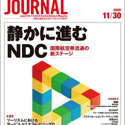 2020年11月30日号＞静かに進むNDC　国際航空券流通の新ステージ