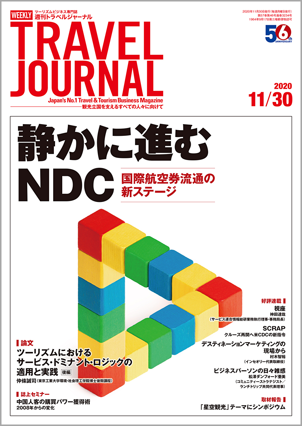 2020年11月30日号＞静かに進むNDC　国際航空券流通の新ステージ