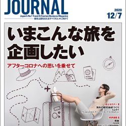 2020年12月7日号＞いまこんな旅を企画したい　アフターコロナへの思いを乗せて