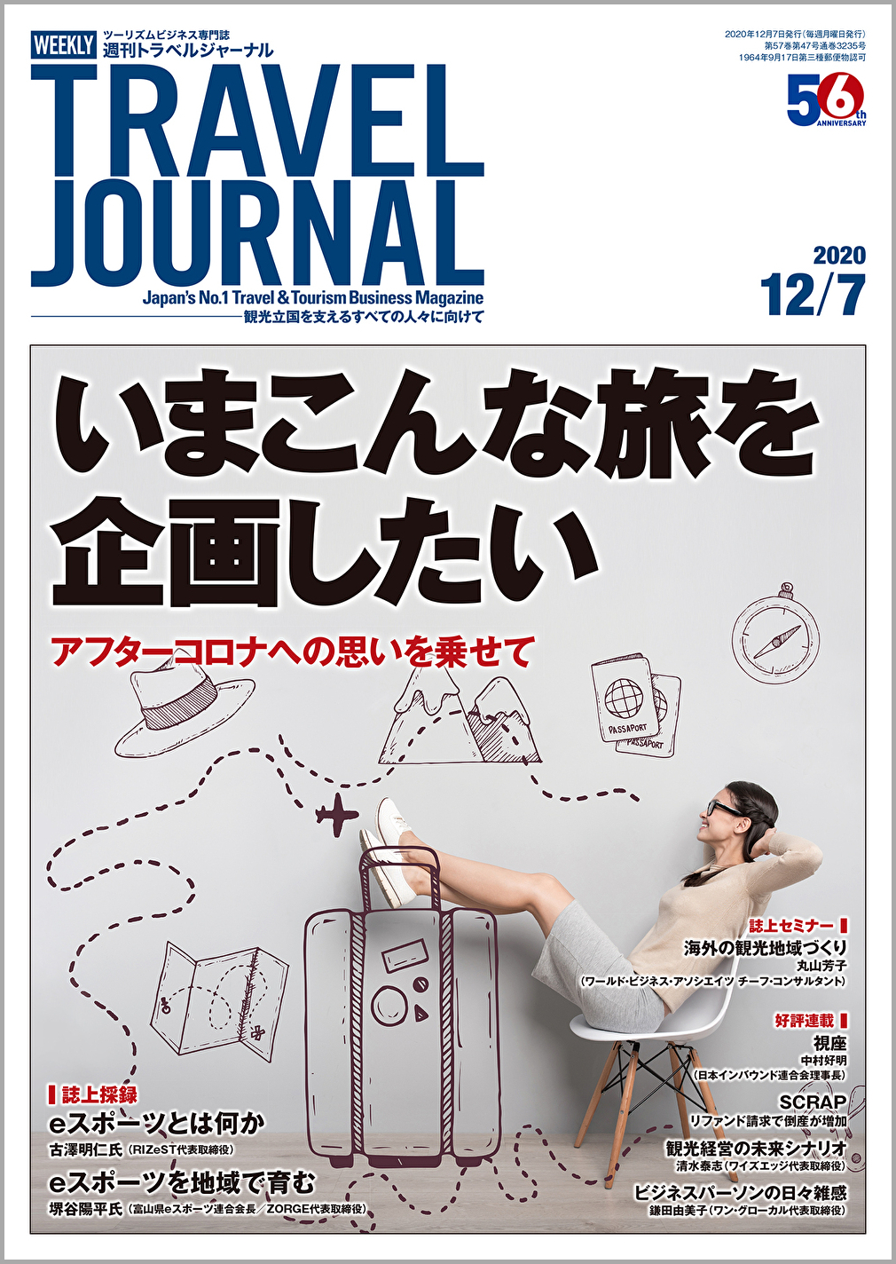 2020年12月7日号＞いまこんな旅を企画したい　アフターコロナへの思いを乗せて