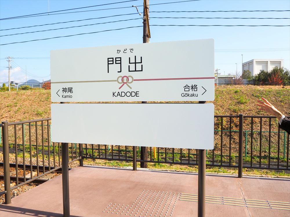 大井川鉄道に35年ぶり新駅　受験・就活生にアピール、観光体験型施設も開業