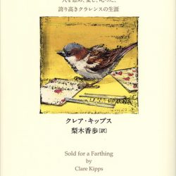 『ある小さなスズメの記録』　心落ち着かせる著者との共生