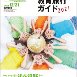 海外教育旅行ガイド2021　コロナ後を視野に観光局や旅行会社の動向紹介