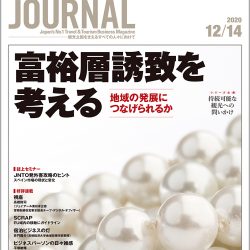 2020年12月14日号＞富裕層誘致を考える　地域の発展につなげられるか