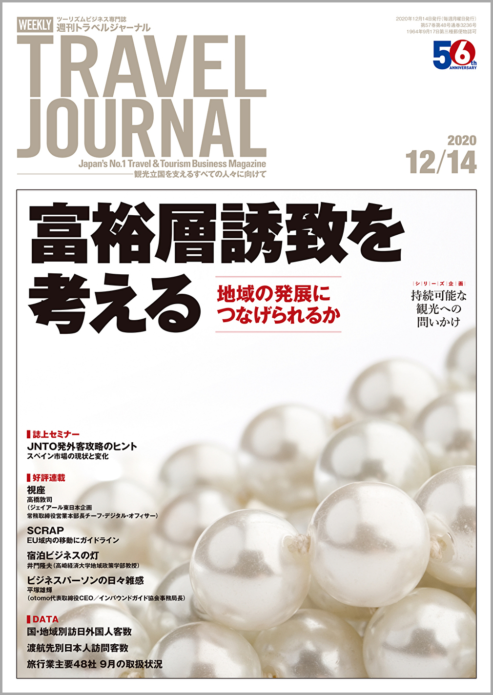 2020年12月14日号＞富裕層誘致を考える　地域の発展につなげられるか