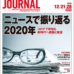 2020年12月21・28日号＞ニュースで振り返る2020年　コロナで終始も新時代へ課題と展望