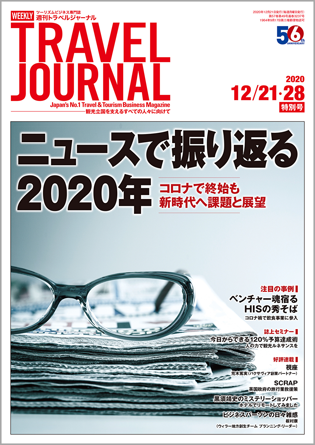 2020年12月21・28日号＞ニュースで振り返る2020年　コロナで終始も新時代へ課題と展望