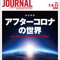 2021年1月4・11日号＞アフターコロナの世界　私たちはどのような未来をつくるのか