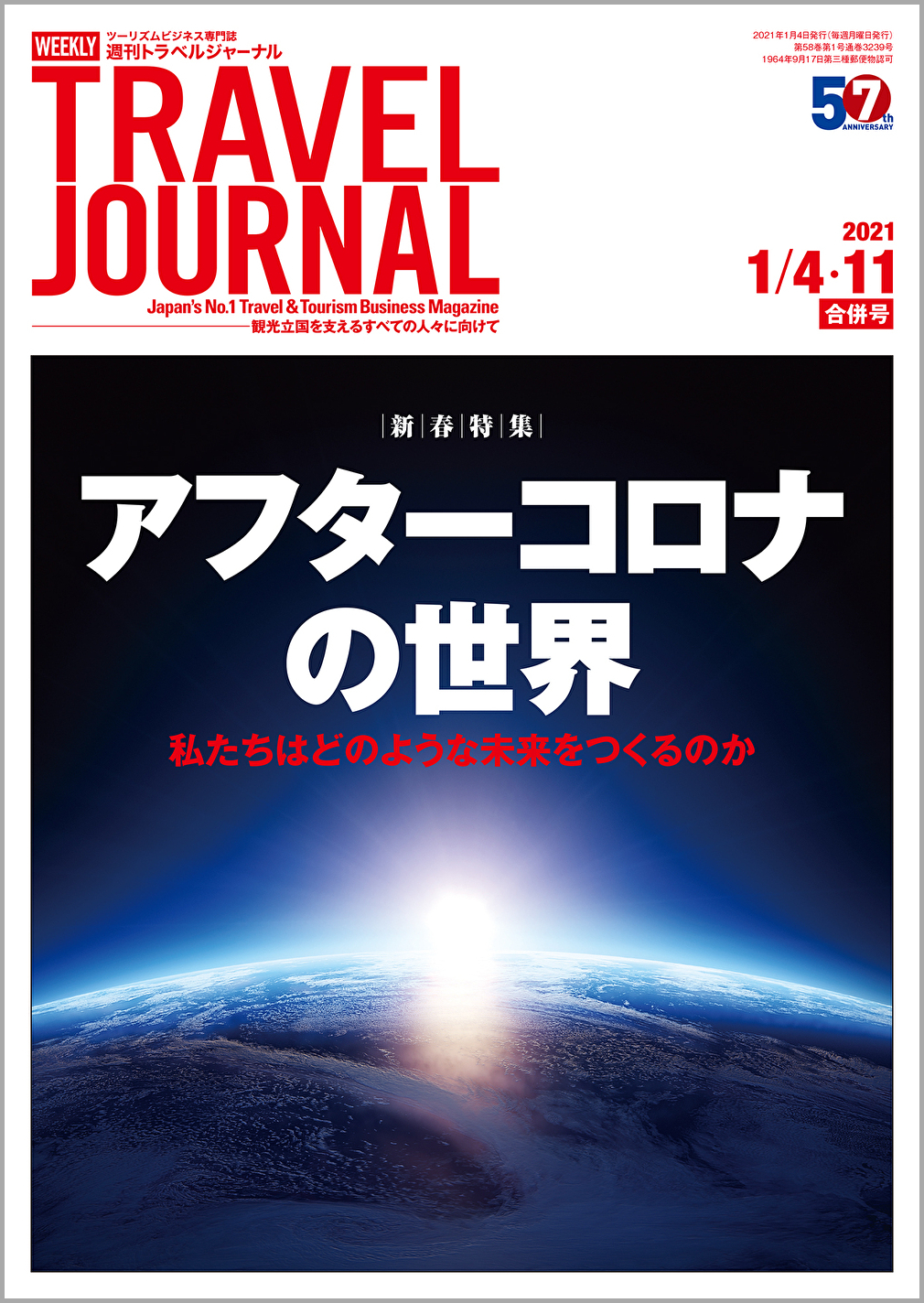 2021年1月4・11日号＞アフターコロナの世界　私たちはどのような未来をつくるのか