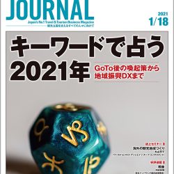 2021年1月18日号＞キーワードで占う2021年　GoTo後の喚起策から地域振興DXまで