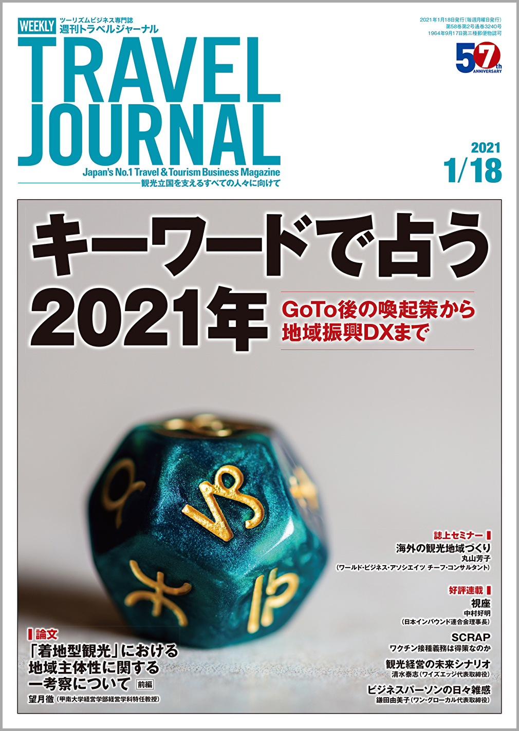 2021年1月18日号＞キーワードで占う2021年　GoTo後の喚起策から地域振興DXまで