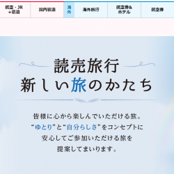 読売旅行が新ガイドライン　バス乗車数抑制、ゆとり型に転換