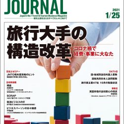 2021年1月25日号＞旅行大手の構造改革　コロナ禍で経費・事業に大なた