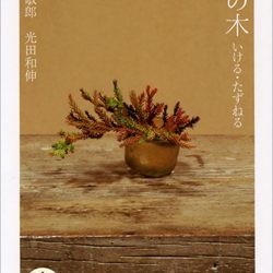 『神の木 いける・たずねる』　日本人に添う特別な存在