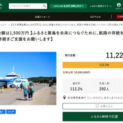 新潟・粟島浦村がガバメントクラウドファンディング、定期航路の存続へ