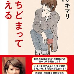 『たちどまって考える』　結論よりも大切なこと