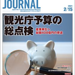 2021年2月15日号＞観光庁予算の総点検　産業再生へ総額408億円の使途