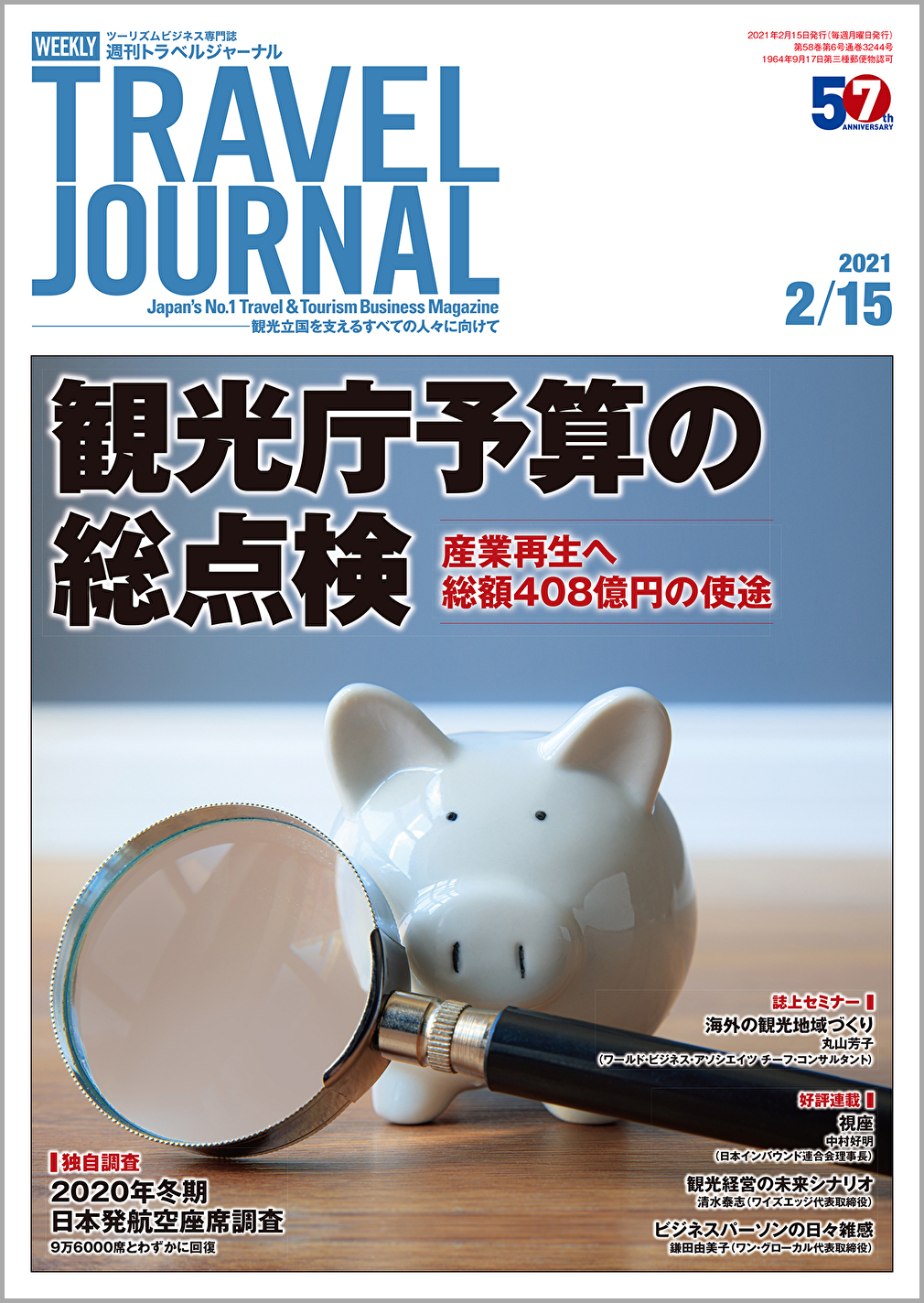 2021年2月15日号＞観光庁予算の総点検　産業再生へ総額408億円の使途