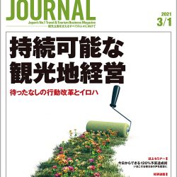 2021年3月1日号＞持続可能な観光地経営　待ったなしの行動改革とイロハ