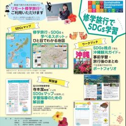 SDGs学べる地図教材発売　KNT首都圏が協力、修学旅行に活用