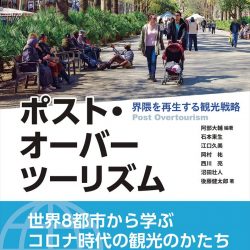 『ポスト・オーバーツーリズム　界隈を再生する観光戦略』　コロナ禍後の観光産業に警鐘