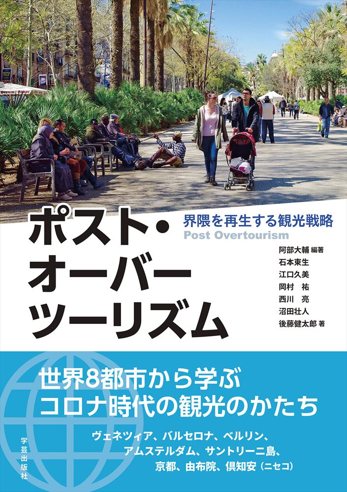 ポスト オーバーツーリズム 界隈を再生する観光戦略 コロナ禍後の観光産業に警鐘 トラベルジャーナル