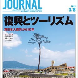 2021年3月8日号＞復興とツーリズム　東日本大震災から10年