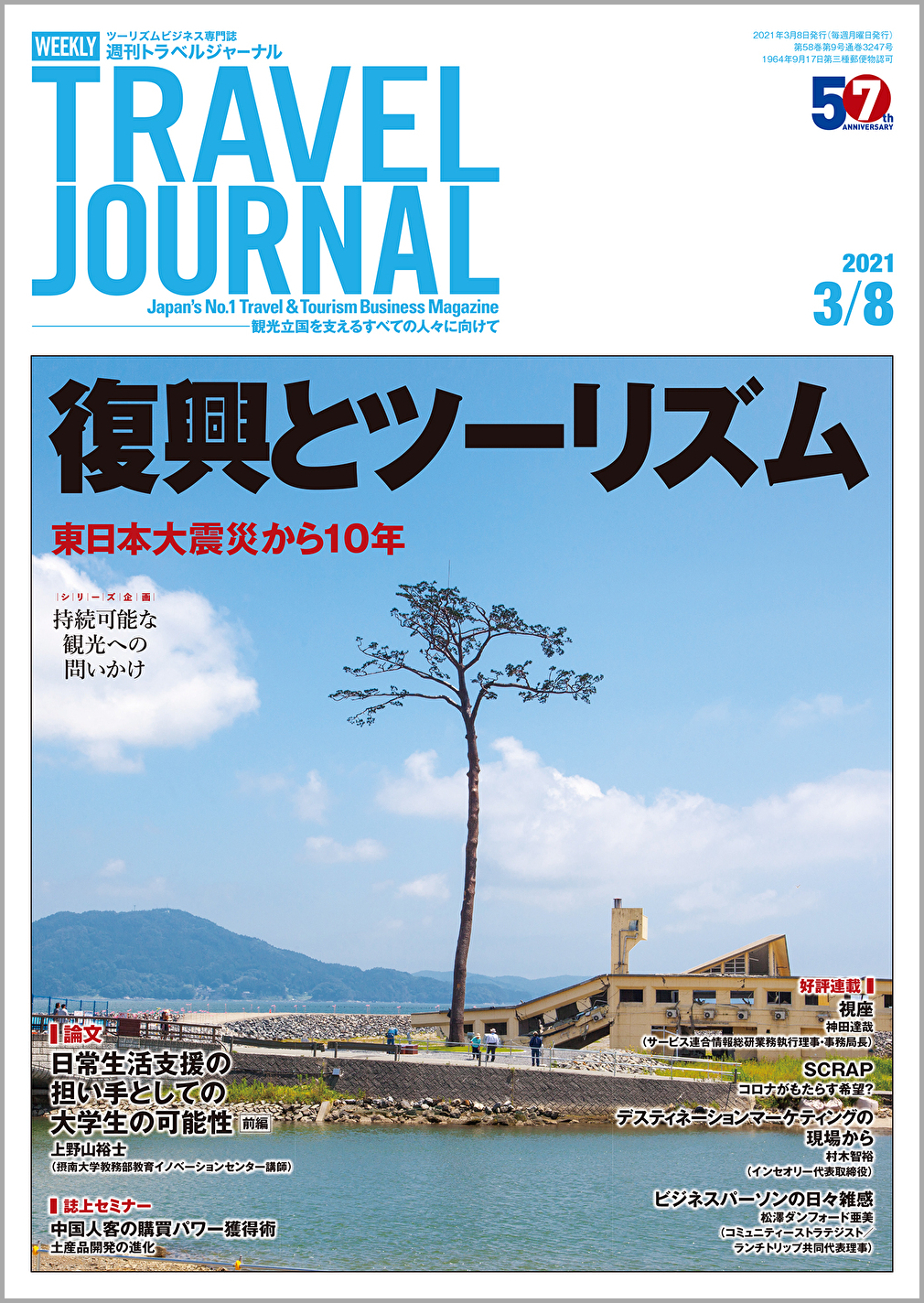 2021年3月8日号＞復興とツーリズム　東日本大震災から10年