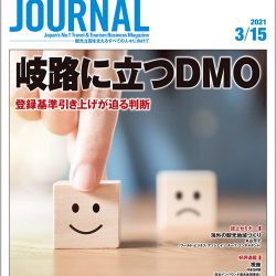 2021年3月15日号＞岐路に立つDMO　登録基準引き上げが迫る判断