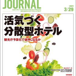 2021年3月29日号＞活気づく分散型ホテル　観光庁予算化で後押しなるか